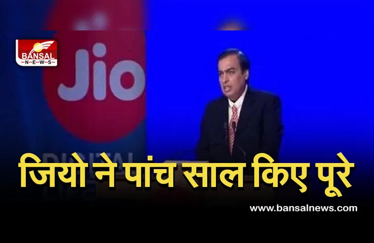 Reliance Jio: रिलायंस इंडस्ट्रीज की इकाई जियो के पांच साल पूरे होने पर कंपनियों ने दी बधाई, 93% से भी ज्यादा सस्ता हुआ डेटा