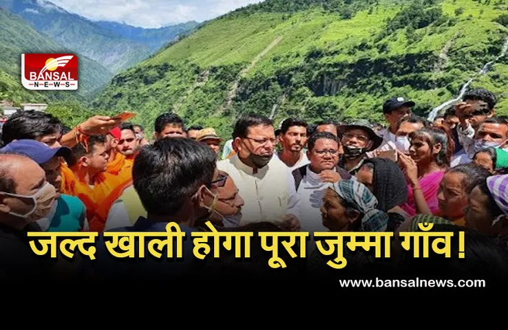 Jumma Village Disaster: विशेषज्ञों ने दिया तत्काल गांव खाली करने का सुझाव, जानिए क्या है वजह
