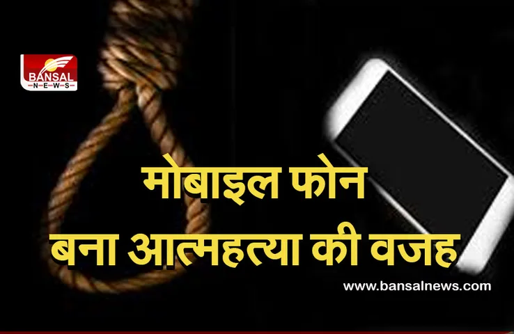 Committed Suicide: पिता ने मोबाइल फोन दिलवाने से किया मना तो बेटे ने जहरीला पदार्थ खाकर की आत्महत्या