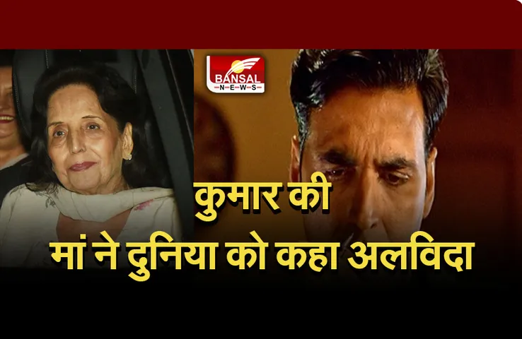 Aruna Bhatia: नहीं रहीं अक्षय कुमार की मां, एक्टर ने इमोशनल पोस्ट के शेयर कर दी जानकारी