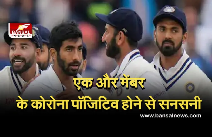 Ind vs Eng: भारतीय टीम का जूनियर फिजियो निकला कोविड पॉजिटिव, टीम ने अभ्यास किया रद्द
