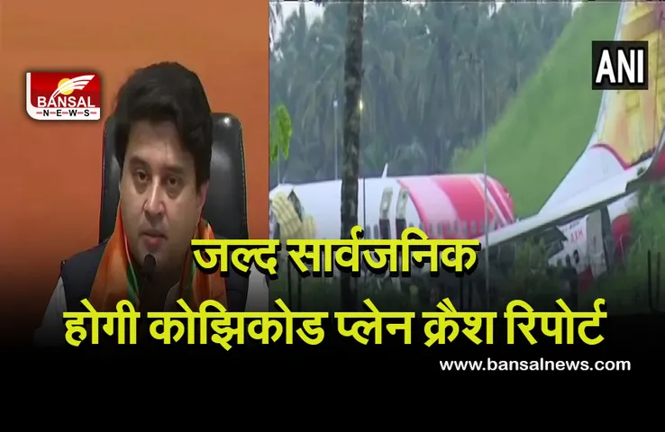 Kozhikode Plane Crash: कैसे हुआ था प्लेन क्रैश? अगले कुछ दिनों में सार्वजनिक की जाएगी दुर्घटना की जांच रिपोर्ट-सिंधिया