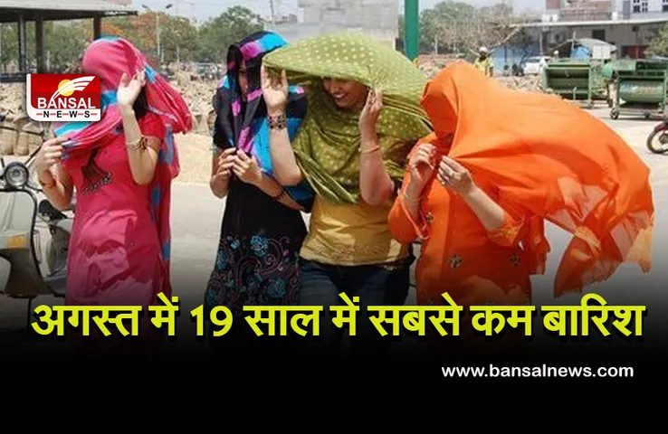 Weather Update: 19 साल बाद अगस्त में 24 प्रतिशत की कमी के साथ सबसे कम हुई बारिश