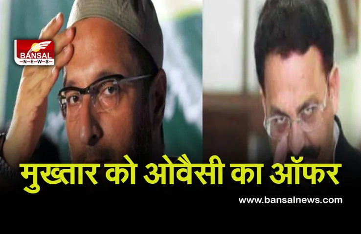 UP Politics: मायावती ने मुख्तार का काटा टिकट, एआईएमआईएम ने कहा- 'हम देंगे टिकट'