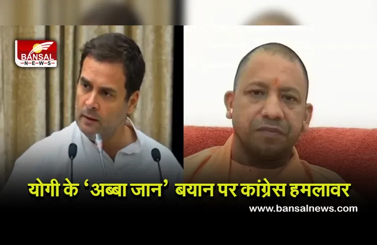 Politics: गंगा में लाशें तैर रही थीं तब कहां थे CM, चुनाव आते ही ’अब्बा जान’ की याद आई, कांग्रेस का योगी पर हमला