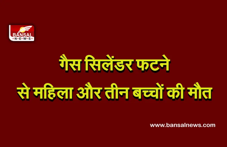 Muzaffarnagar Gas Cylinder Blast: गैस सिलेंडर में आग लगने से बड़ा धमाका, महिला समेत तीन बच्चों की मौत