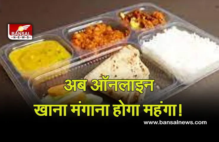 Online Food Delivery: अब आप की जेब और होगी ढीली,  ऑनलाइन खाना मांगना होगा महंगा!