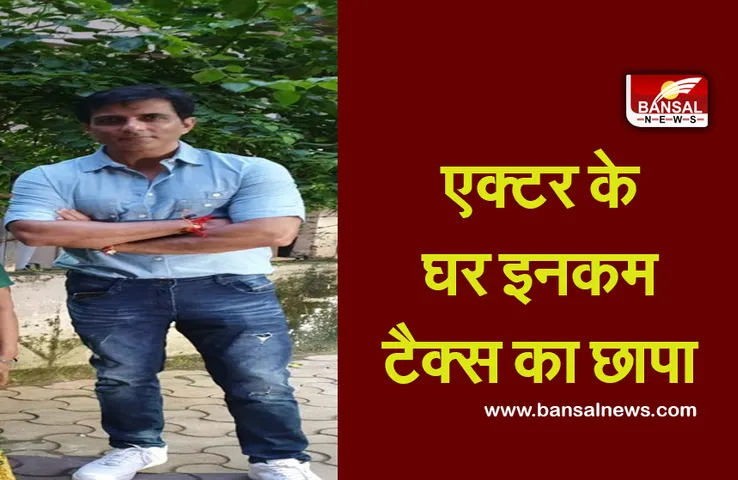 Sonu Sood Income Tax Raid: एक्टर के घर इनकम टैक्स का छापा, विभाग के अधिकारी मौजूद