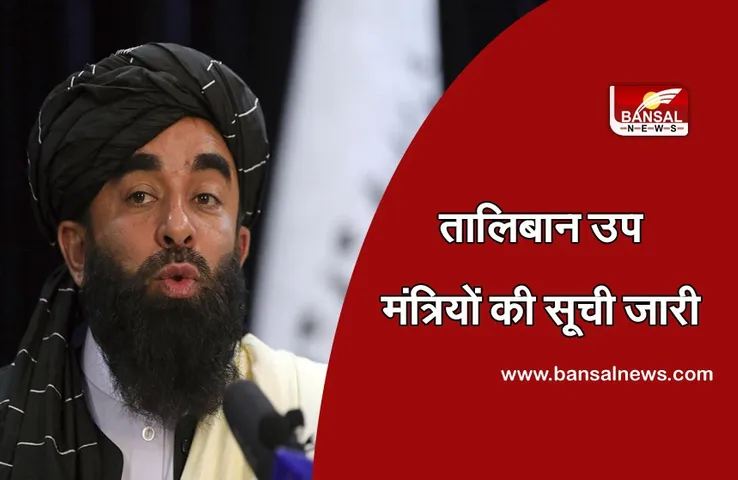 Taliban New Government: तालिबान प्रवक्ता ने उप मंत्रियों की सूची की जारी, किसी भी महिला को नहीं मिली जगह