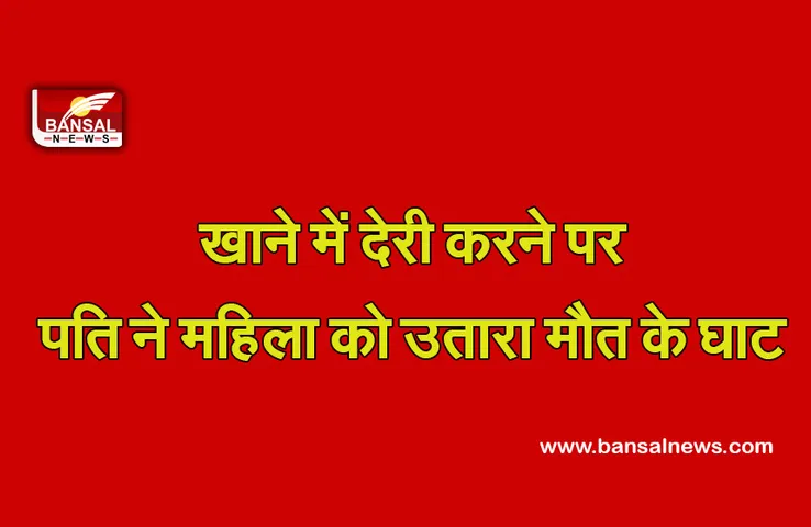 Jharkhand Crime News: खाना देने में देरी करने पर पति ने की पत्नी की पीट-पीट कर हत्या, मामला दर्ज