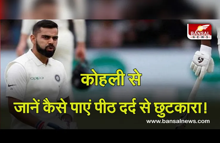 Virat Kohli: भारतीय कप्तान के करियर में एक ऐसा दौर भी आया था जब वह पीठ दर्द से बेहद परेशान, बताया कैसे मिला छुटकारा