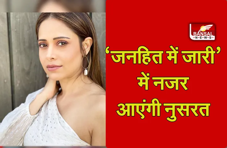 Janhit Mein Jaari: नुसरत भरूचा ने अपनी आगामी फिल्म को लेकर किया बड़ा ऐलान, जानिए कैसी होगी फिल्म?