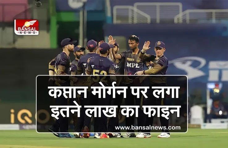 IPL 2021: BCCI ने KKR पर लगाया जुर्माना, जानिए क्या था जुर्म