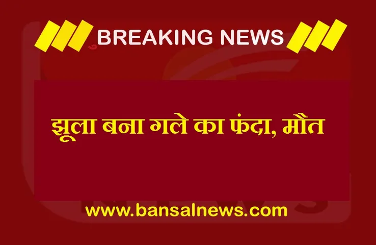 Breaking News: झूला झूलते समय बच्ची के गले में लगा फंदा, मौत