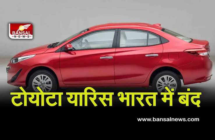 Toyota Yaris: भारत में अपनी सेडान यारिस बेचना बंद करेगी कंपनी, की घोषणा