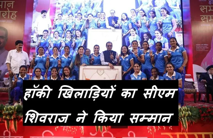 CM Shivraj Singh: प्रदेश में बनाया जाएगा अंतर्राष्ट्रीय स्टेडियम, हॉकी टीम का सीएम शिवराज सिंह ने किया सम्मान