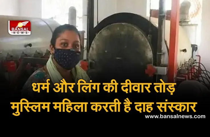 Subeena Rehman: हिंदू रीति-रिवाज से शवों का दाह संस्कार करती है ये मुस्लिम महिला, कहा- मौत का कोई धर्म नहीं होता