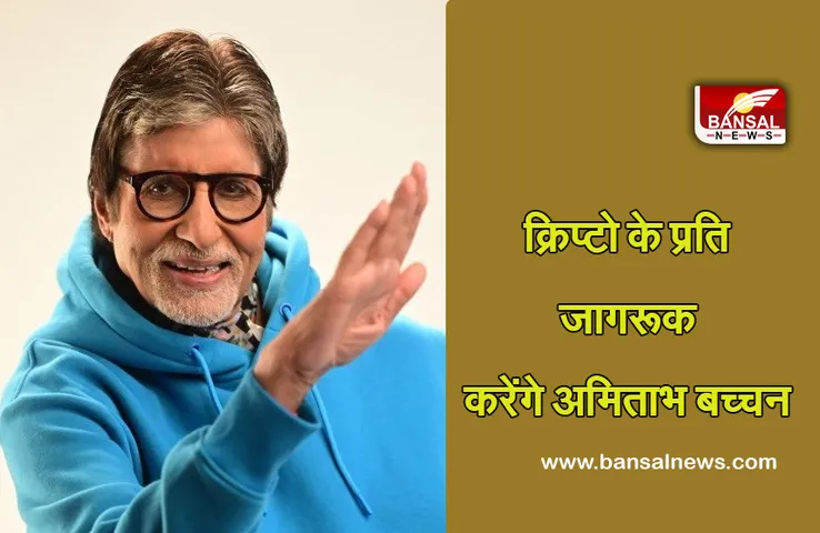 Amitabh Bachchan: क्रिप्टो को लेकर जागरूकता बढ़ाने के लिए कॉइन डीसीएक्स ने अभिनेता को बनाया ब्रांड एंबेसडर