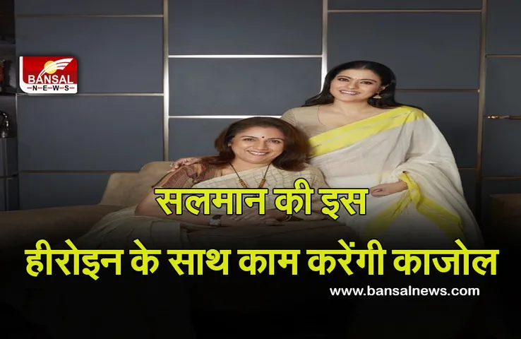 The Last Hurrah: जल्द इस अभिनेत्री के साथ काम करती नजर आएंगी काजोल, सच्ची घटना पर आधारित है फिल्म