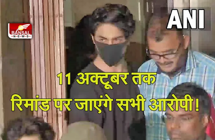 Mumbai Cruise Drugs Case: मामले में नया मोड़, आर्यन खान समेत सभी आरोपियों की होगी 11 अक्टूबर तक रिमांड!