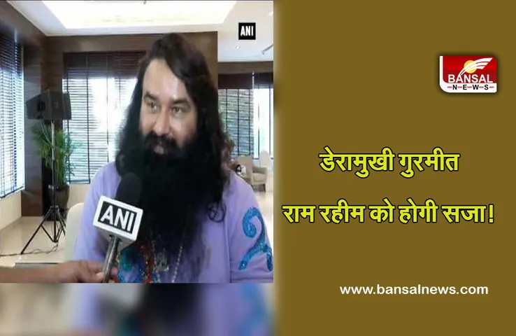 Ranjeet Singh Murder Case: अदालत ने राम रहीम और चार अन्य को ठहराया दोषी, इस तारीख को सुनाई जाएगी सजा