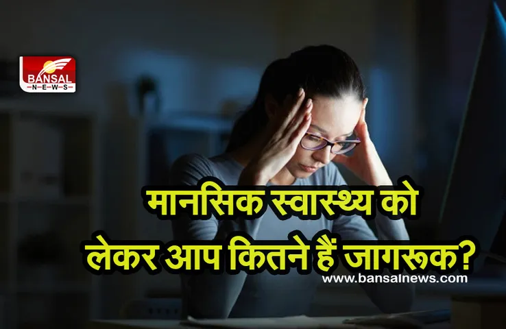 Mental Health: देश में मानसिक स्वास्थ्य देखभाल पर कितना दिया जाता है ध्यान, जानिए क्या कहता है अध्ययन