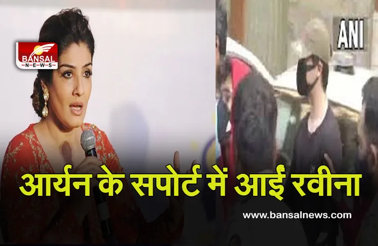 Aryan Khan के समर्थन में आईं Raveena Tandon, गिरफ्तारी को लेकर कहीं यह बात