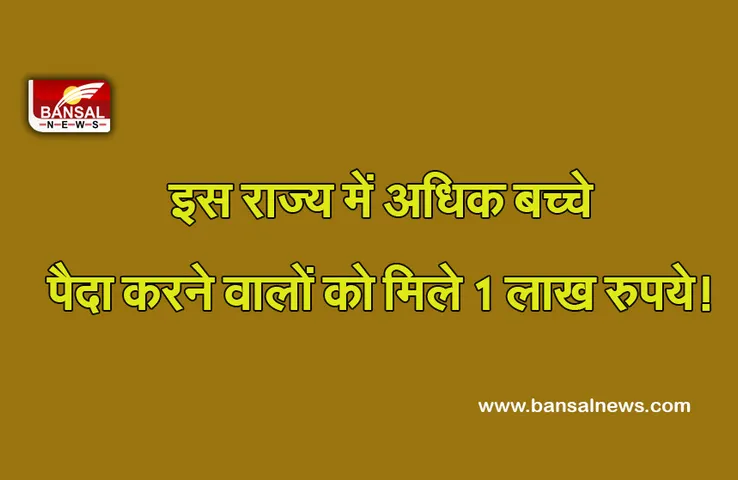 Ajab Gajab News: मंत्री ने अधिक बच्चे पैदा करने की पहल को किया प्रोत्साहित, माता-पिता को बांटे पुरस्कार