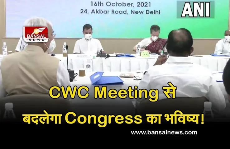 CWC Meeting: कांग्रेस कार्य समिति की बैठक शुरू, पार्टी अध्यक्ष समेत संगठनात्मक चुनावों पर हो सकता है निर्णय