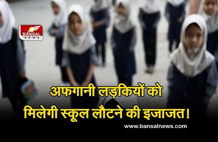 Afghanistan: लड़कियों को स्कूलों में पढ़ाई की मिलेगी इजाजत, तालिबान सरकार जल्द करेगी घोषणा- संरा अधिकारी