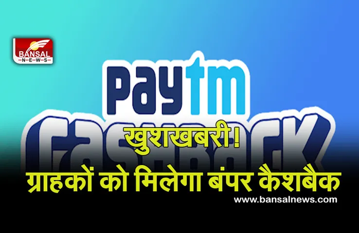 Paytm: पिछले साल के मुकाबले इस साल त्योहारी सीजन में ज्यादा खर्च करेगी कंपनी, चलाएगी 'बाय नाउ, पे लेटर' अभियान