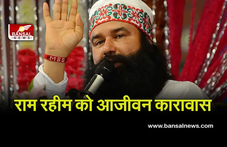 Ranjit Singh Murder Mase: डेरा सच्चा सौदा प्रमुख समेत 4 आरोपियों को उम्रकैद, CBI स्पेशल कोर्ट ने सुनाया फैसला