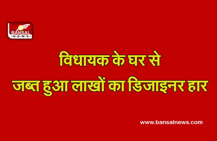 Odisha Breaking: विधायक के घर हुई तलाशी, जांच में मिला 1,440 ग्राम सोना और 24 लाख का गले का हार