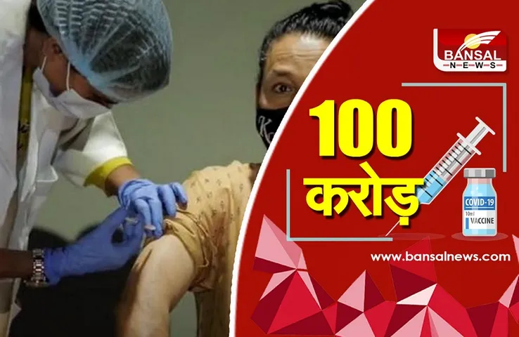 100 Crore Vaccination: देश ने रचा इतिहास, कोविड रोधी टीकाकरण ने पार किया 100 करोड़ का आंकड़ा..