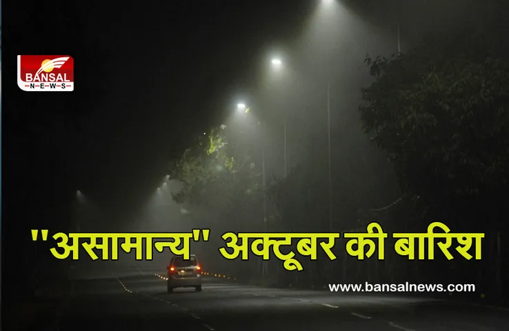 Weather Update: देश में अक्टूबर की बारिश का हाल, जानिए क्या कहते है मौसम विभाग के आंकड़ों..