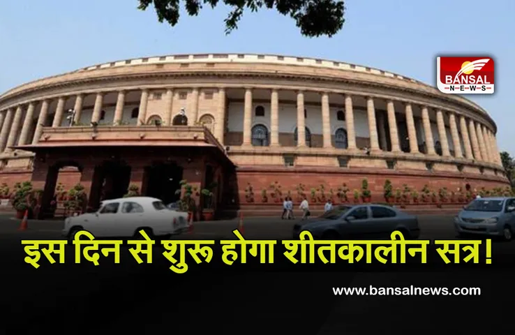 Winter Session 2021: अब संसद में करना होगा कोविड-19 के प्रोटोकॉल का पालन, इस दिन से शीतकालीन सत्र शुरू होने की संभावना