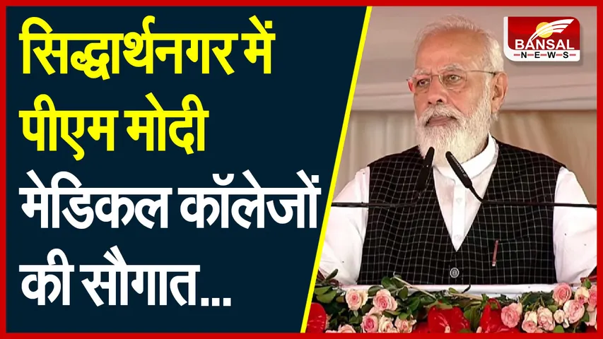 PM Modi in UP Visit: 2,329 करोड़ रुपये की लागत से तैयार हुए 9 मेडिकल कॉलेज, पीएम ने किया लोकार्पण