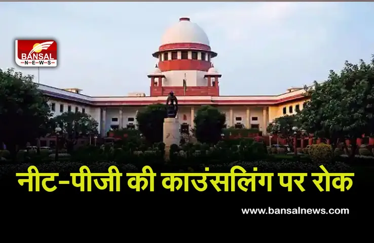 NEET PG Counselling: ओबीसी, ईडब्ल्यूसी आरक्षण पर न्यायालय का फैसला आने तक नहीं शुरू होगी पीजी काउंसलिंग, जानिए पूरा मामला