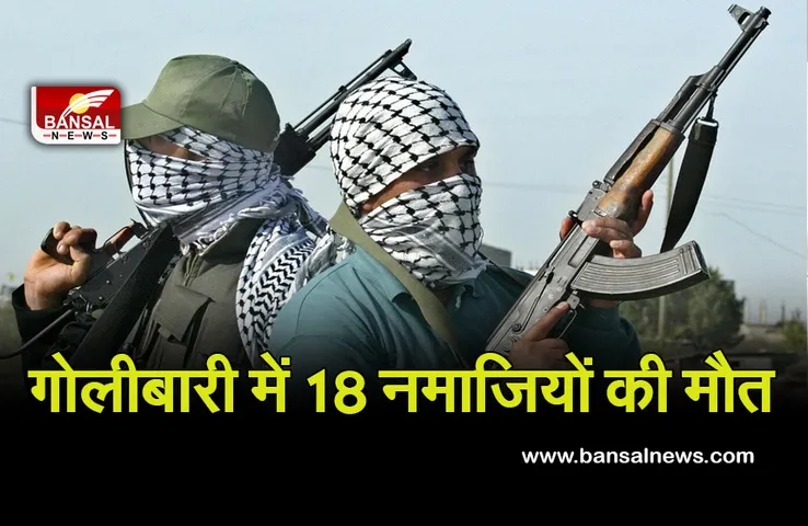 Nigeria Mosque Attack: बंदूकधारियों ने मस्जिद में नमाजियों पर की अंधाधुंध फायरिंग, 18 की मौत
