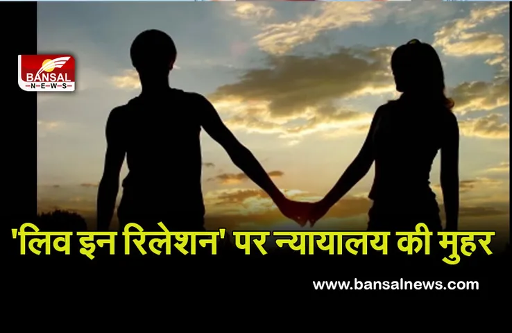 Allahabad High Court: लिव इन रिलेशन पर उच्च न्यायालय ने लगाई मुहर, बताया- जीवन जीने का हिस्सा