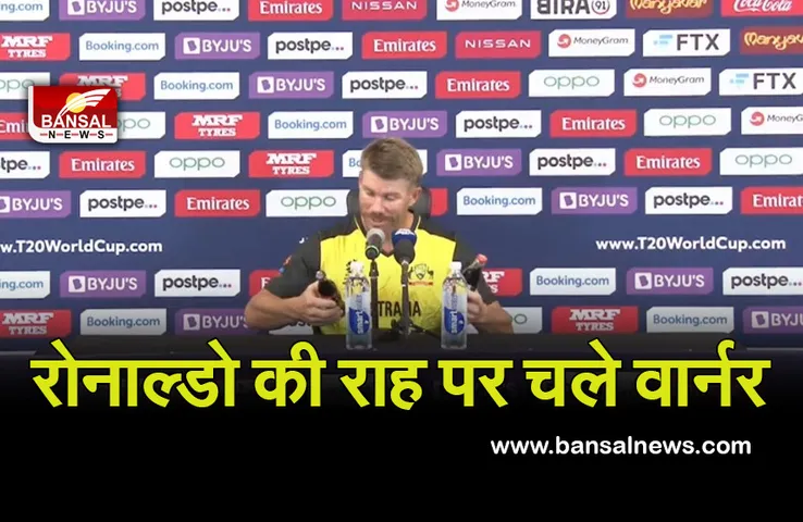 David Warner: स्टार बल्लेबाज ने की क्रिस्टियानो रोनाल्डो की कॉपी, पीसी के दौरान टेबल से हटाई कोका कोला की बोतल