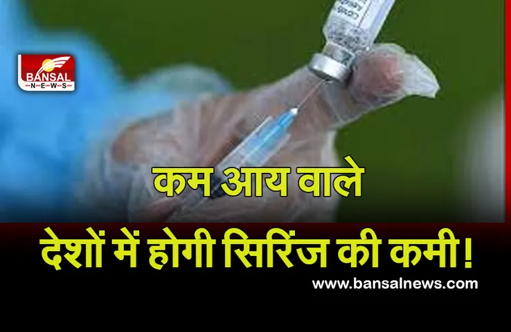 Corona Vaccine: टीकों में वृद्धि से कम आय वाले देशों को करना पड़ सकता है सिरिंज की कमी का सामना
