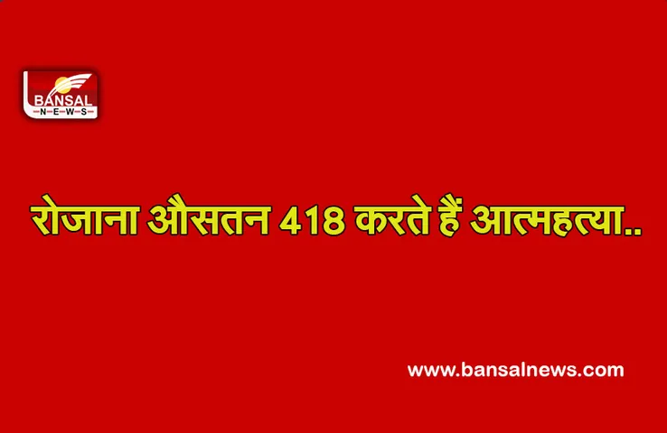 Suicide Case: देश में 2020 में बढ़े आत्महत्या के मामले, जानिए सभी राज्यों के हाल..