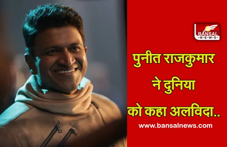 Puneeth Rajkumar: सिद्धार्थ के बाद एक और पॉपुलर एक्टर का हार्टअटैक से निधन, राज्य में छुट्टी की घोषणा