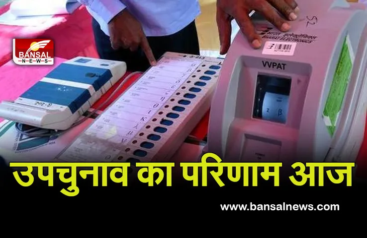 Rajasthan By Election Result 2021: वल्लभनगर, धरियावद विधानसभा सीटों पर मतगणना शुरू, इन प्रत्याशियों के भाग्य का फैसला..