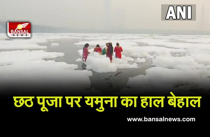 Chhath Puja 2021: आज नहाय-खाय के साथ शुरू हुआ छठ महापर्व, यमुना नदी में फिर बिछी 'सफेद चादर'