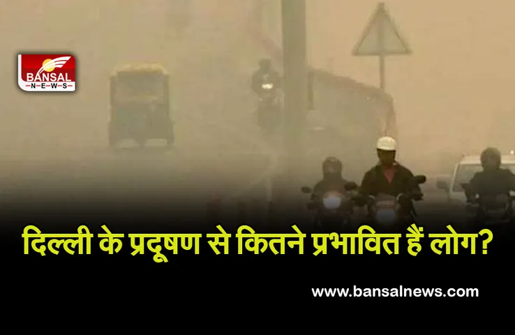 Delhi Pollution: एनसीआर में हर पांच परिवारों में से चार वायु प्रदूषण से प्रभावित! जानिए क्या कहता है सर्वेक्षण..