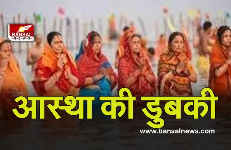Chhath Puja 2021: 'जहरीले झाग' में सूर्य को अर्घ्य देने के लिए घाटों पर उमड़ी भक्तों की भीड़..