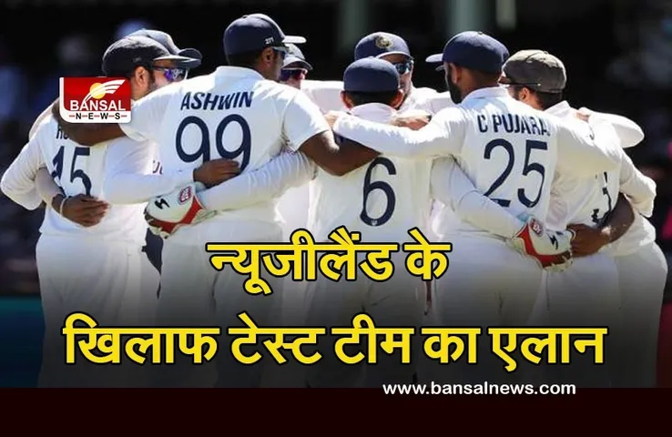 IND vs NZ: विराट नहीं ये खिलाड़ी संभालेगा Test Team की कमान! इन खिलाडियों को दिया गया आराम..