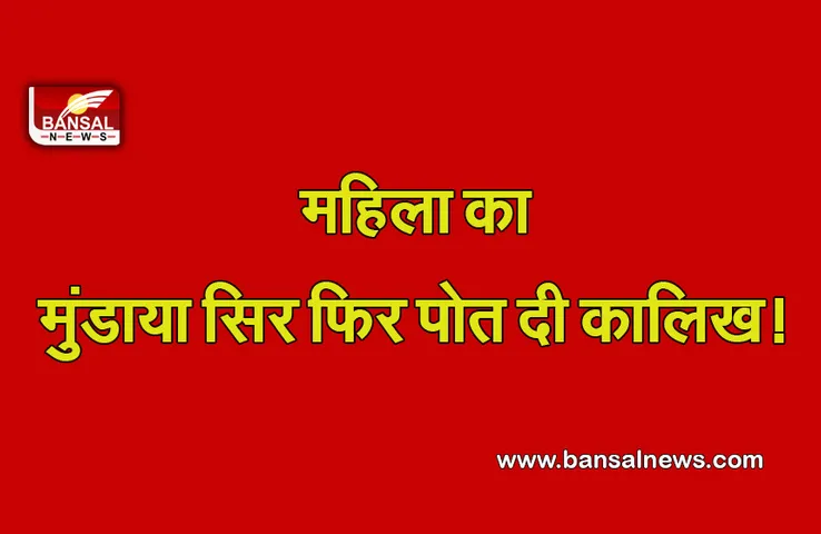 Crime News: प्रेमी के साथ भागी लड़की का पहले सिर मुंडवाया, फिर चेहरे पर कालिख पोत गांव में घुमाया..